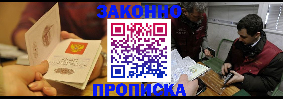 прописка законно в Зеленогорске